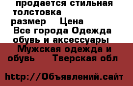 продается стильная толстовка la martina.50-52размер. › Цена ­ 1 600 - Все города Одежда, обувь и аксессуары » Мужская одежда и обувь   . Тверская обл.